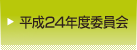 平成24年度委員会