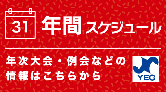 年間スケジュール