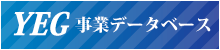 YEG事業データベース