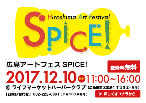 広島アートフェスSPICE!