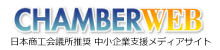 日本商工会議所推奨 中小企業支援メディアサイト