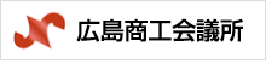 広島商工会議所