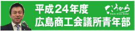 平成24年度広島商工会議所青年部