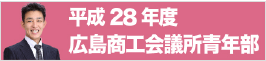 平成28年度広島商工会議所青年部