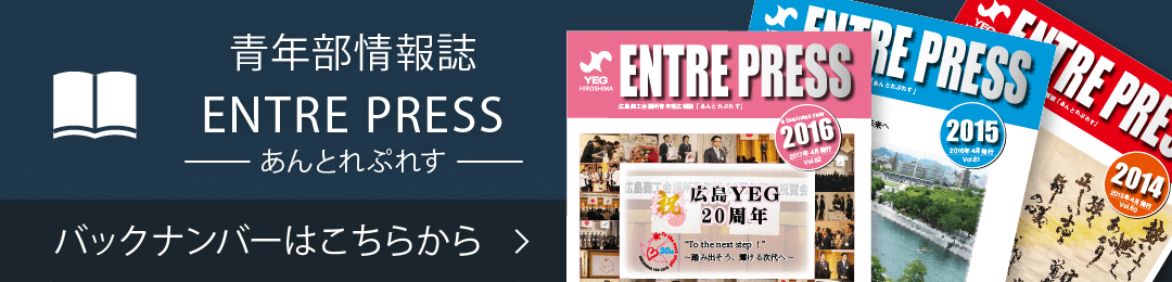 青年部情報誌 ENTRE PRESS バックナンバーはこちらから