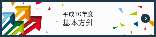 平成30年度基本方針