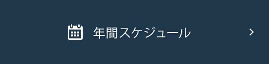 年間スケジュール