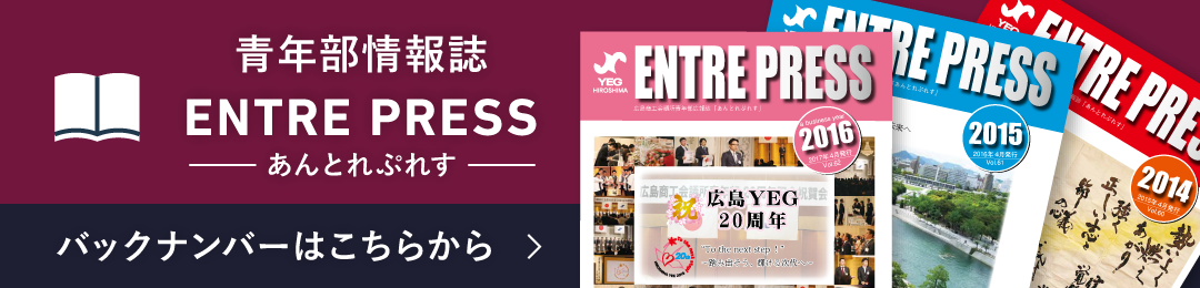 青年部情報誌 ENTRE PRESS バックナンバーはこちらから