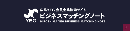 広島YEG会員企業検索サイト ビジネスマッチングノート