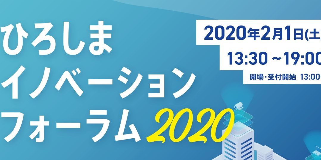 ひろしまイノベーションフォーラム２０２０