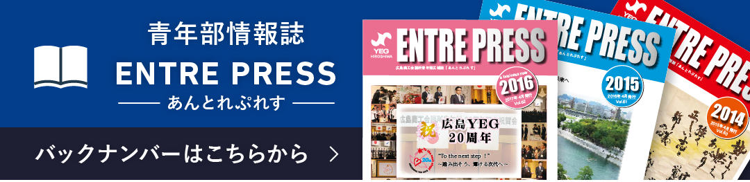 青年部情報誌 ENTRE PRESS バックナンバーはこちらから