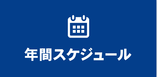 年間スケジュール