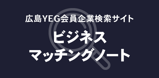 広島YEG会員企業検索サイト ビジネスマッチングノート