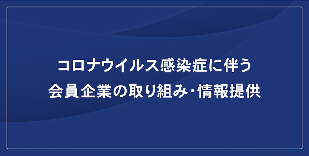 コロナ:会員企業情報