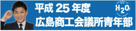 平成25年度広島商工会議所青年部