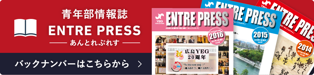 青年部情報誌 ENTRE PRESS バックナンバーはこちらから