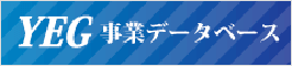 YEG 事業データベース