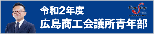 2020年度広島商工会議所青年部