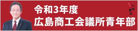 2021年度広島商工会議所青年部