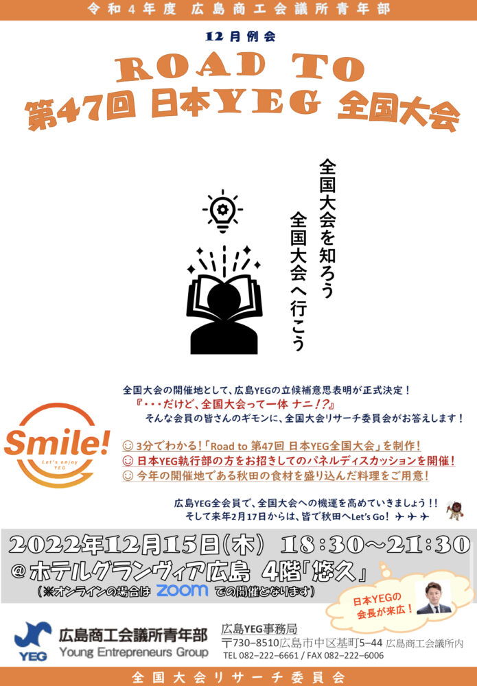 12月例会～Road to 第47回全国大会～開催についてのご