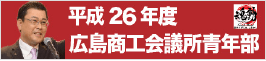 平成26年度広島商工会議所青年部