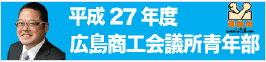 平成27年度広島商工会議所青年部