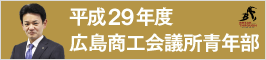 平成29年度広島商工会議所青年部