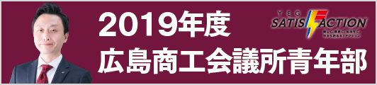 2019年度広島商工会議所青年部