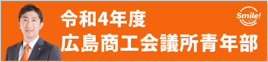 2022年度広島商工会議所青年部