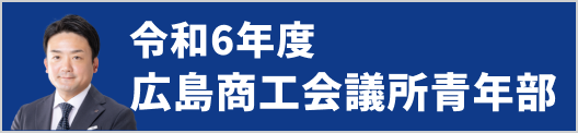 2024年度広島商工会議所青年部