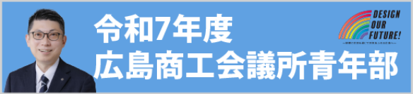 2025年度広島商工会議所青年部