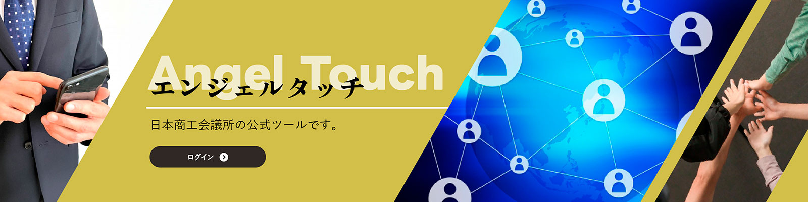 エンジェルタッチ　日本商工会議所の公式ツールです。