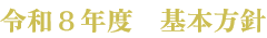 令和8年度 基本方針