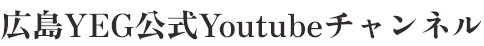 広島YEG公式Youtubeチャンネル
