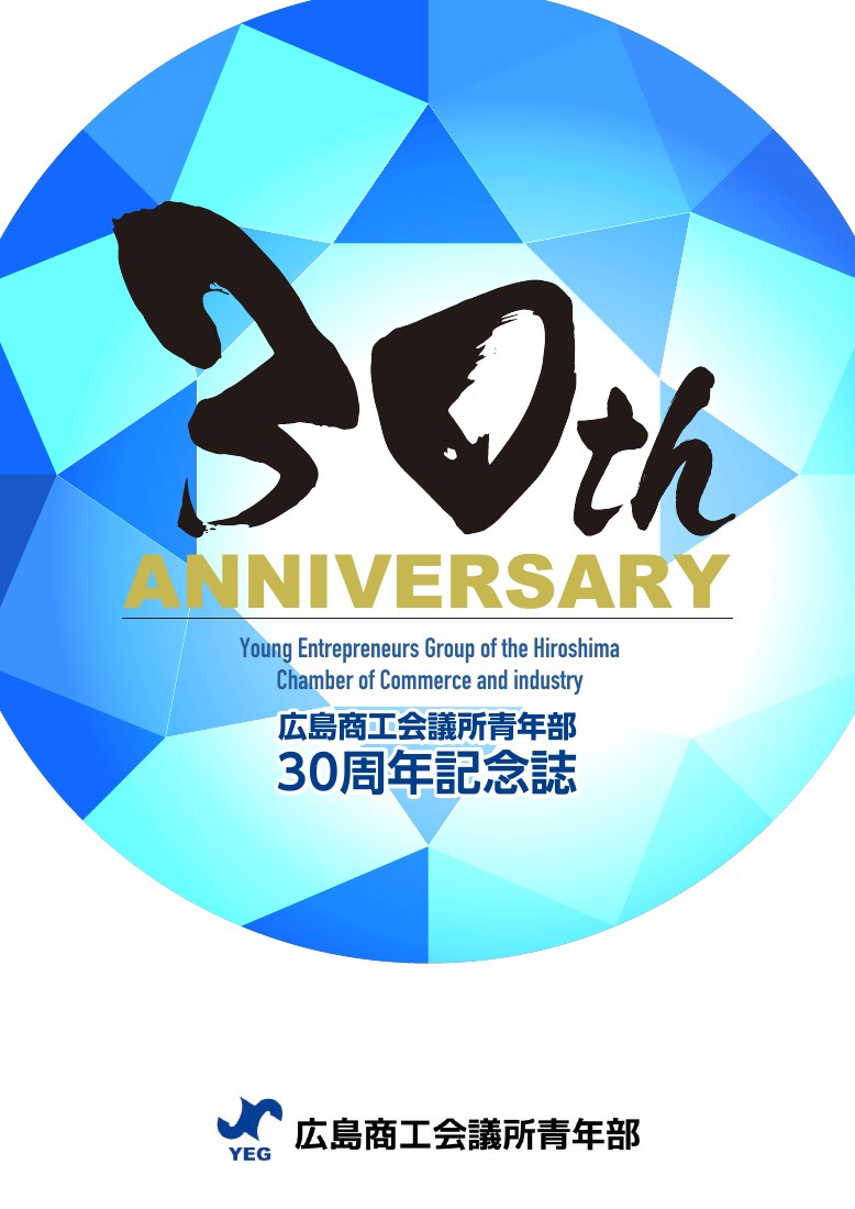 広島商工会議所青年部 創立30周年記念誌の表紙