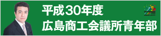 平成30年度広島商工会議所青年部