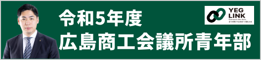 2022年度広島商工会議所青年部